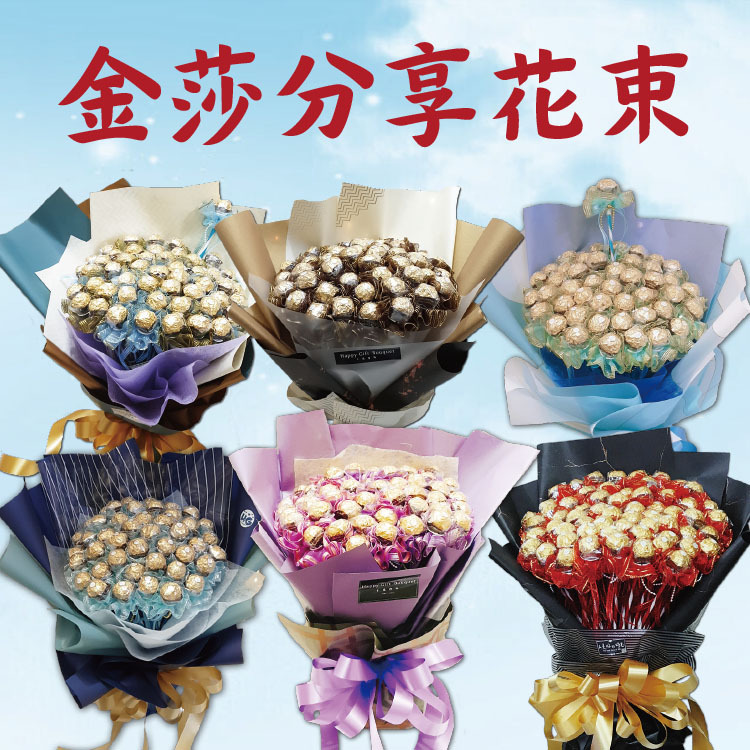 金莎花束,金莎可抽取式花束,金莎分享花束,金莎畢業花束,金莎情人節花束,Ferrero Rocher Chocolate bouquet
