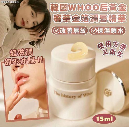 [M2092] [現貨] (K60) 韓國 WHOO后 黃金奢華 金箔潤唇精華15ml