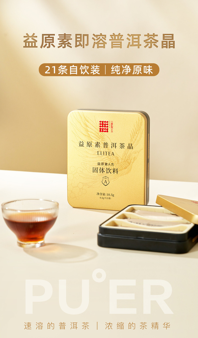 大益普洱熟茶益原素茶晶金裝速溶茶0.5克x21條