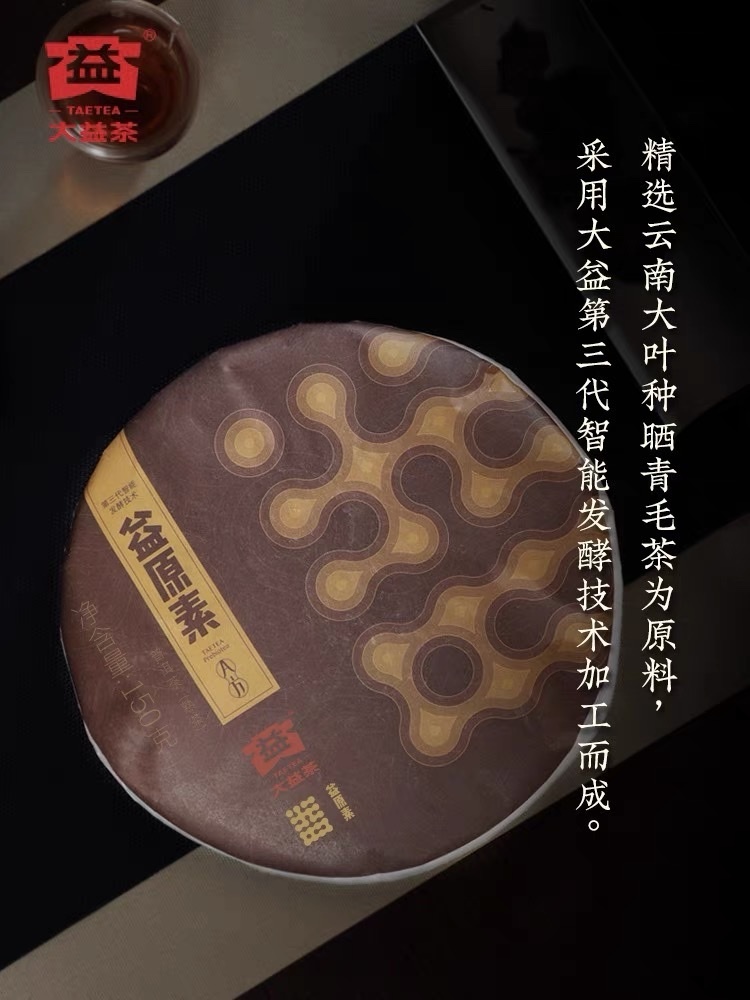 2024年大益普洱熟茶益原素2401批150克茶餅