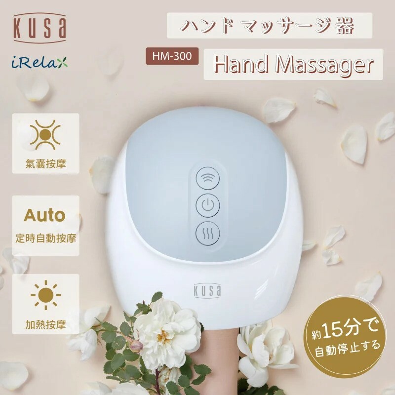 【現貨】KUSA - iRelax HM-300 溫感加熱手部按摩器