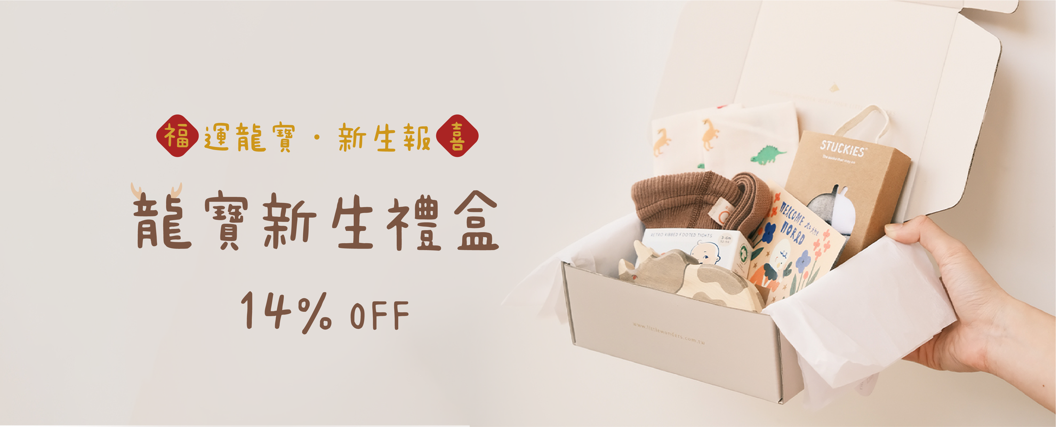 2024 龍年新生禮盒特惠 14 %