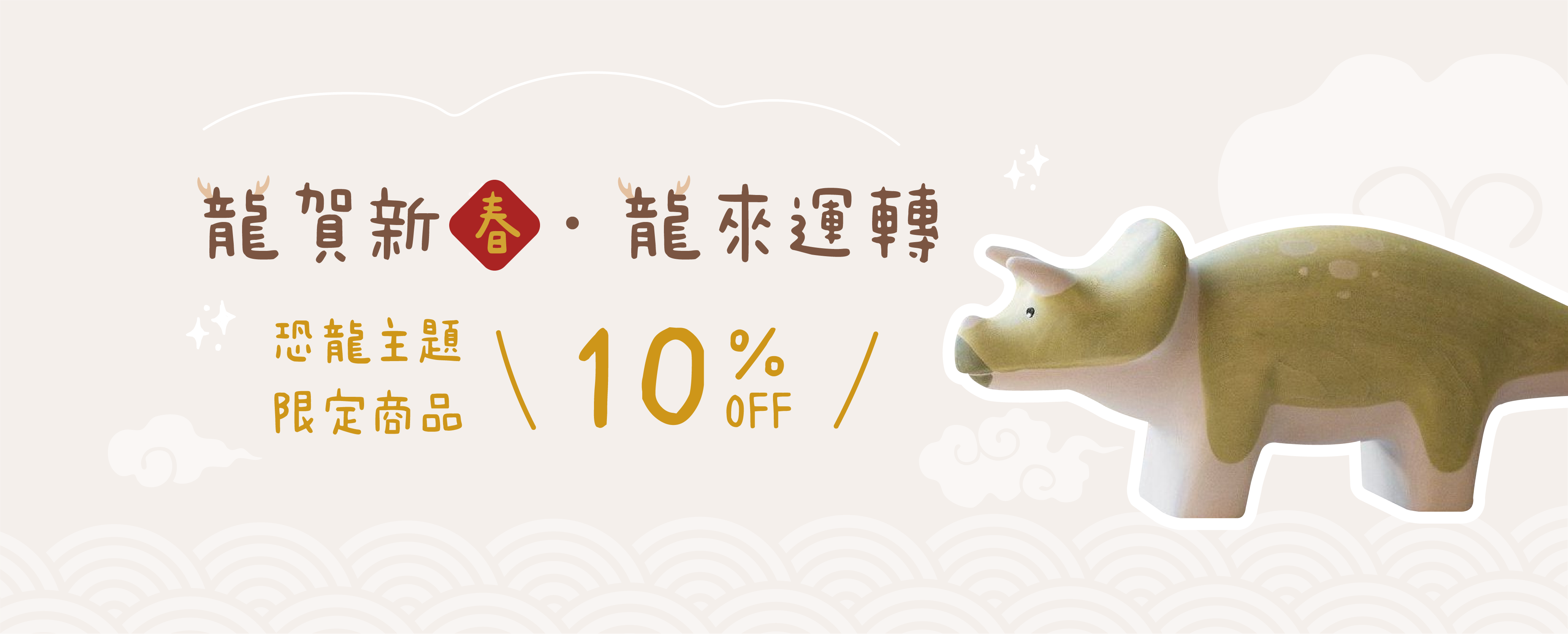 2024 龍年優惠：恐龍主題限定商品 9 折