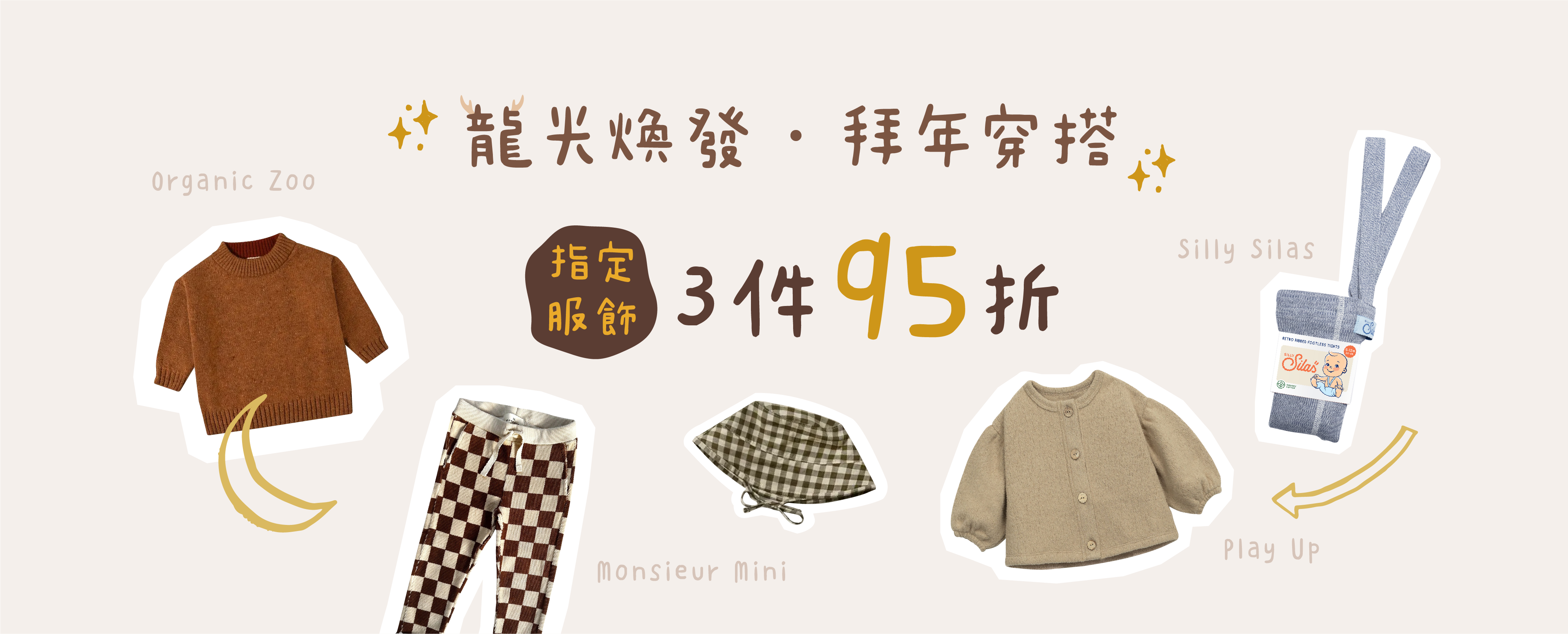 2024 龍年優惠：指定服飾 3 件 95 折