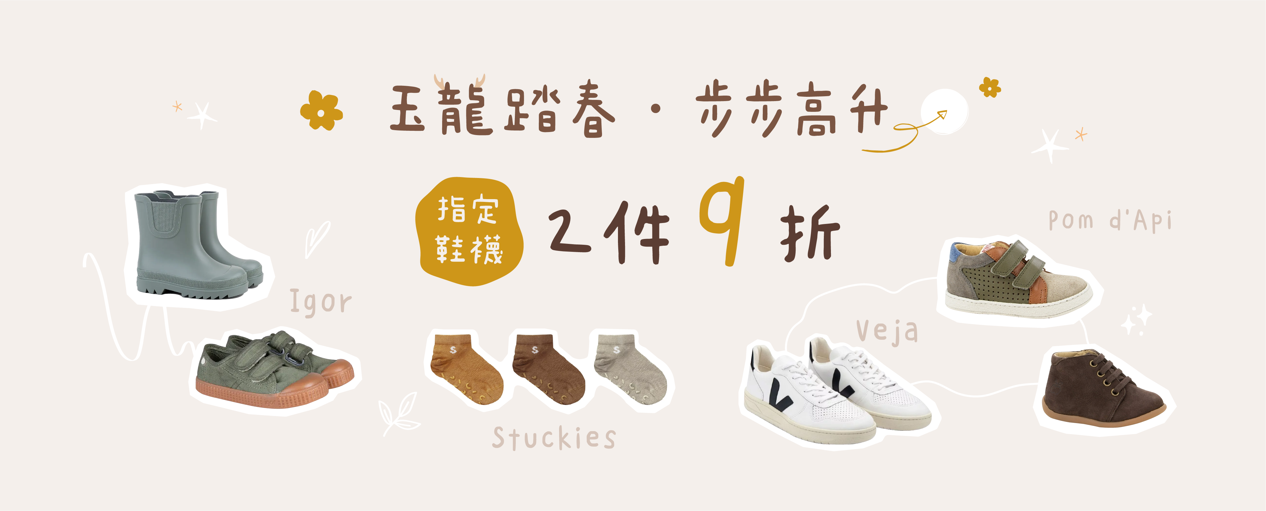 2024 龍年優惠：指定鞋襪任兩件 9 折