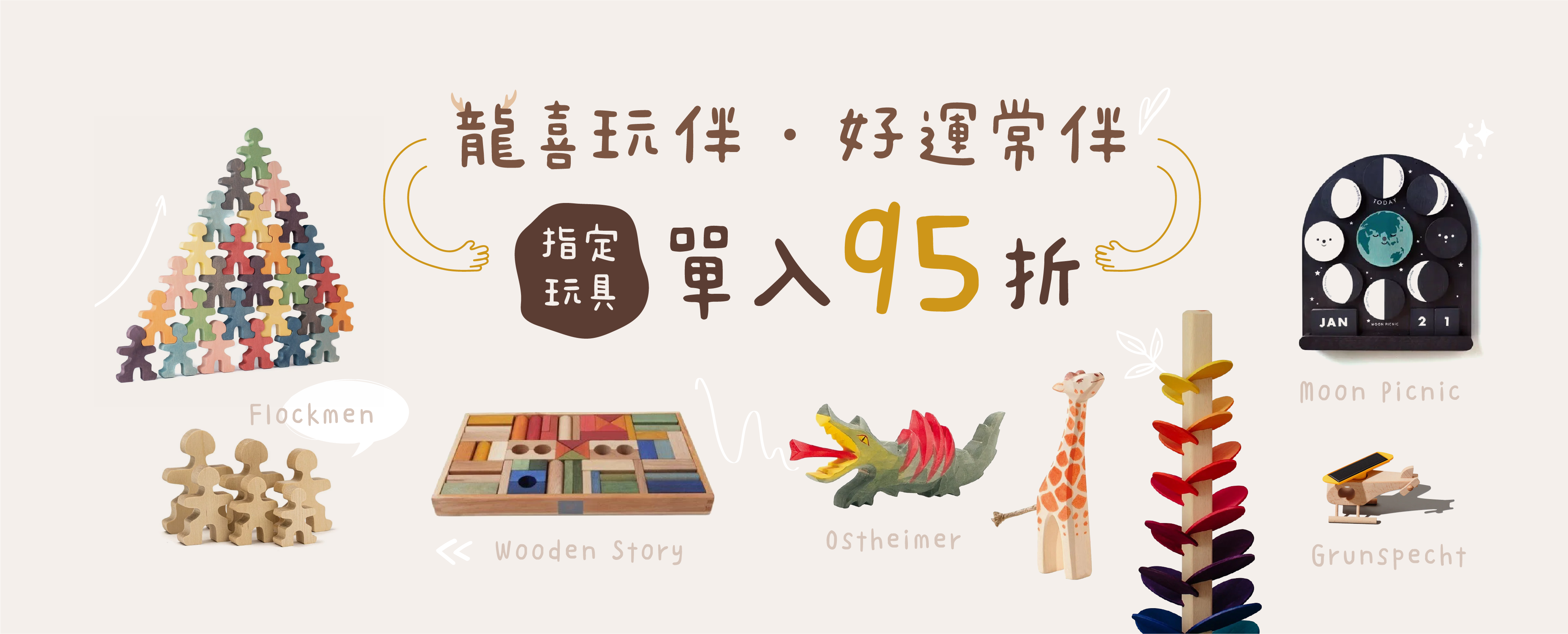 2024 龍年優惠：指定玩具品項皆享 9 折