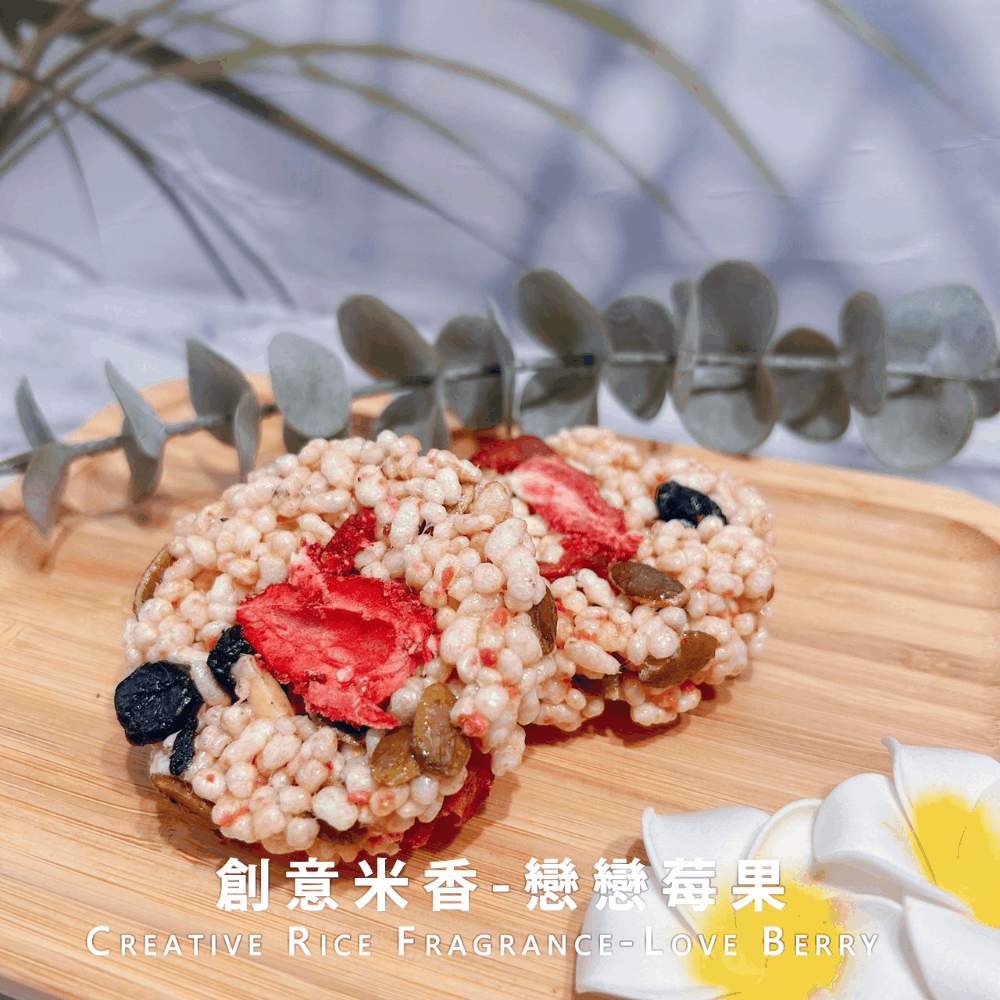 創意米香-戀戀莓果