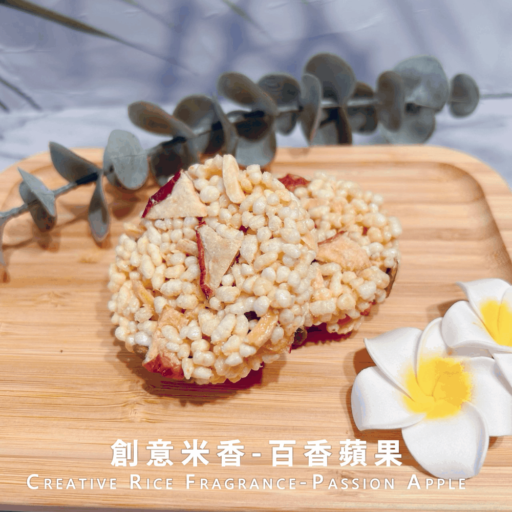 創意米香-百香蘋果