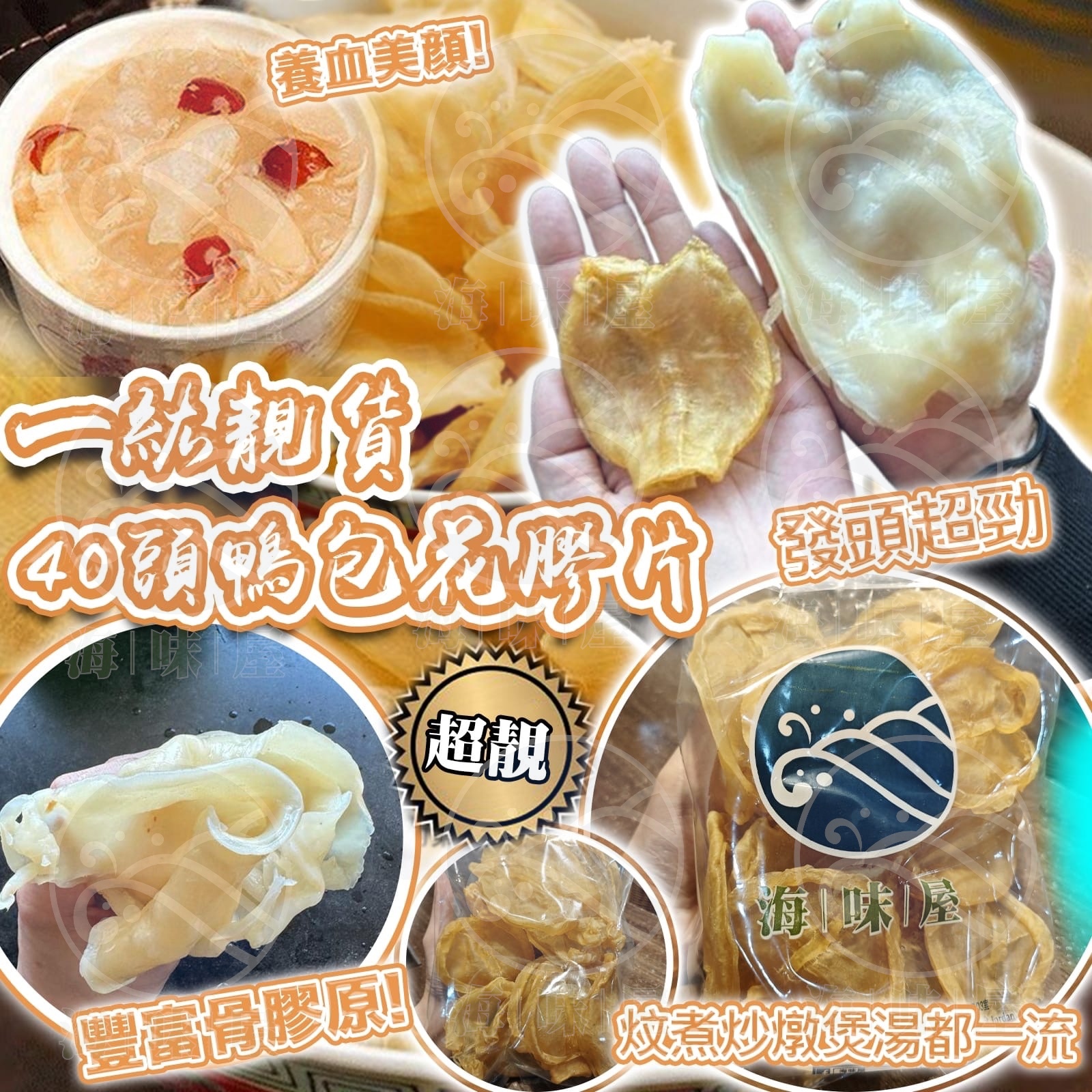 一級靚貨40頭鴨包花膠片 （約10隻）