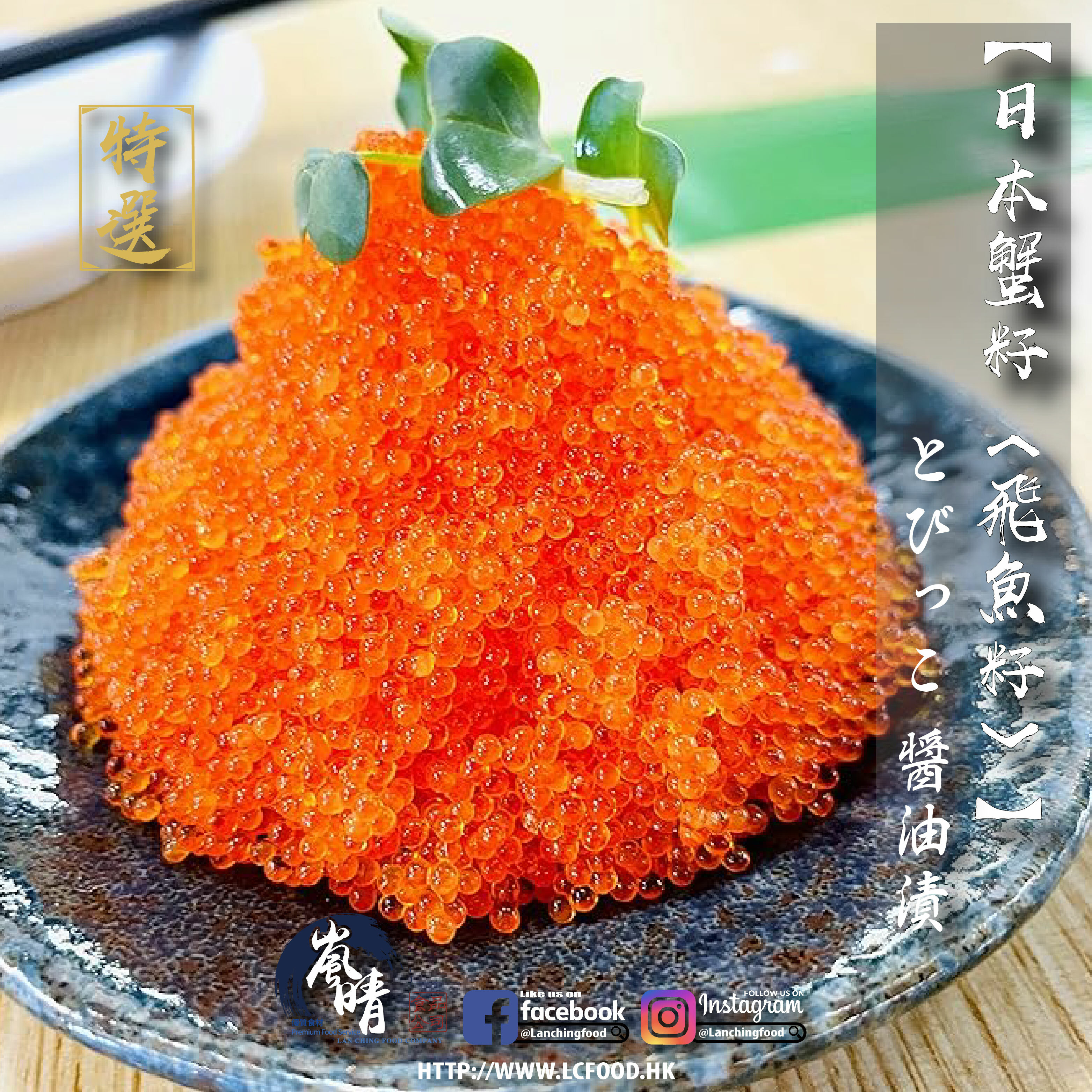 日本蟹籽(飛魚籽)