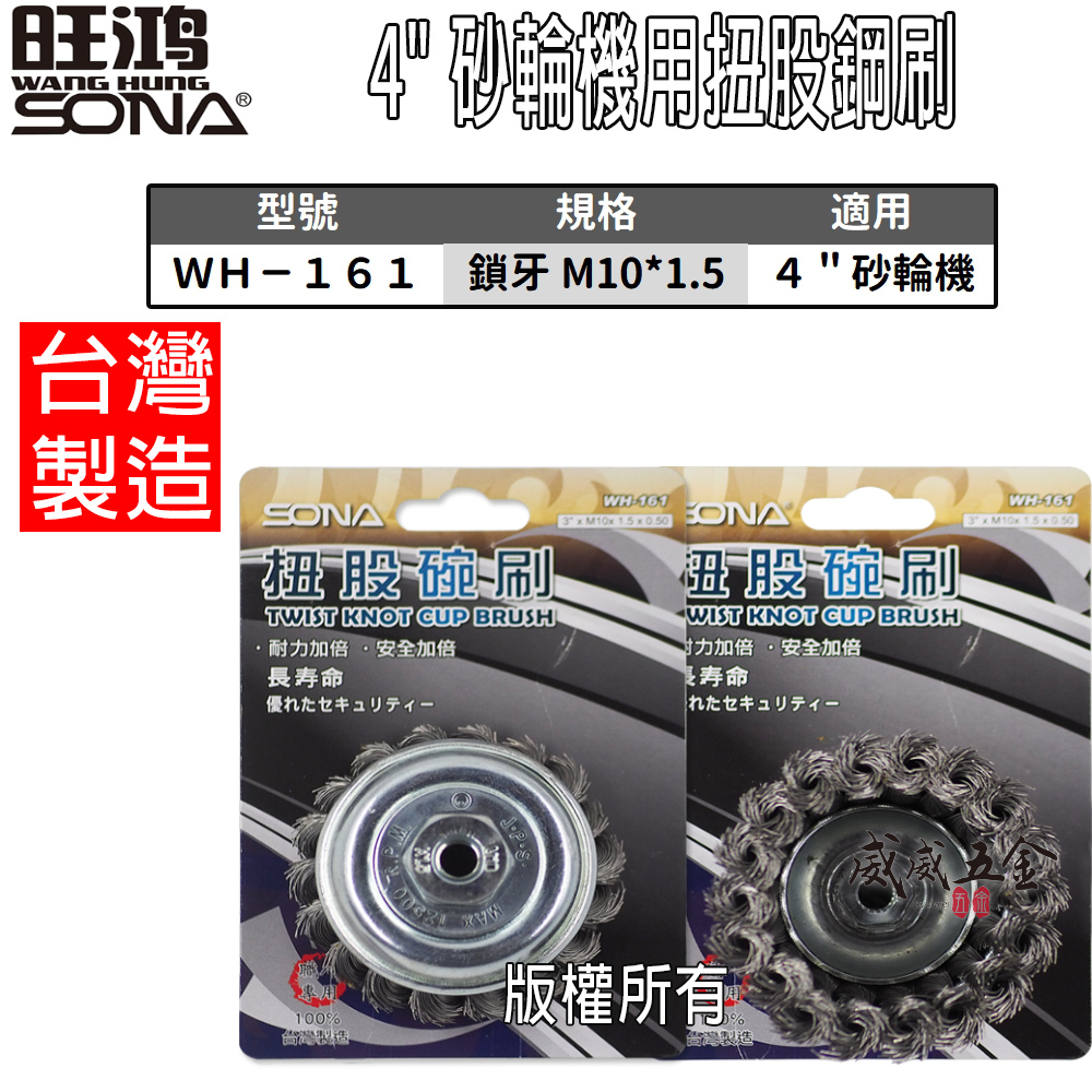 SONA｜4" 砂輪機用鐵刷 碟型碗刷｜M10*1.5 鎖牙式扭股鋼絲輪 碗型扭股鋼刷｜WH-161 台灣製