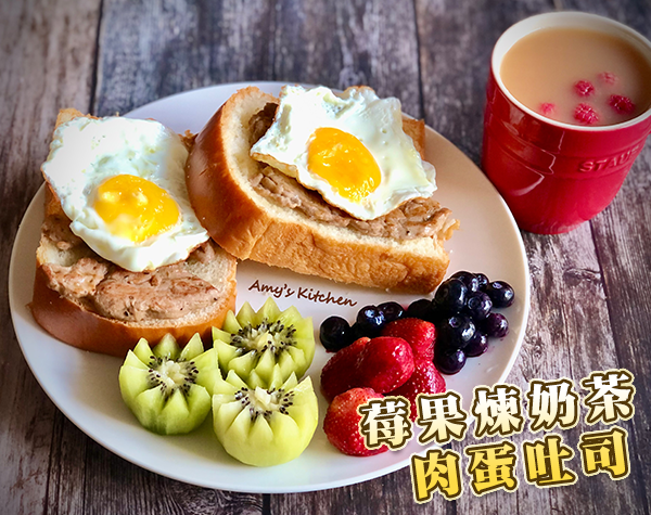 莓果煉奶茶-肉蛋吐司｜天時莓果TimesBerries