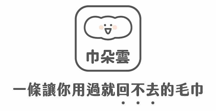 巾朵雲，一條讓你用過就回不去的毛巾