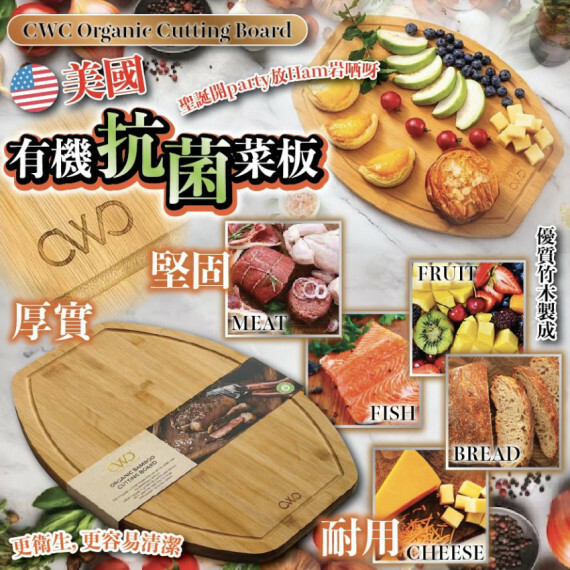 【現貨】美國 CWC Organic Cutting Board有機抗菌菜板