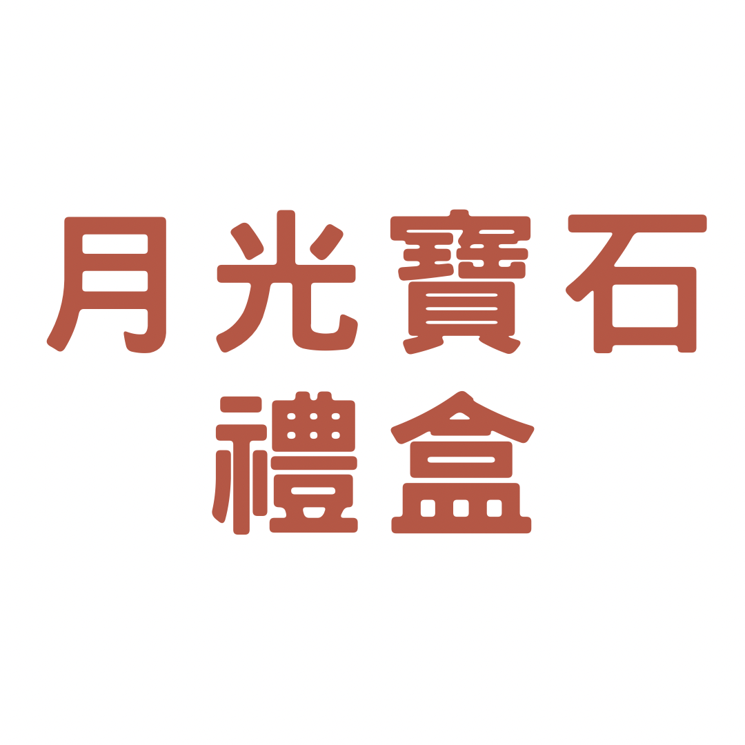 月光寶石禮盒