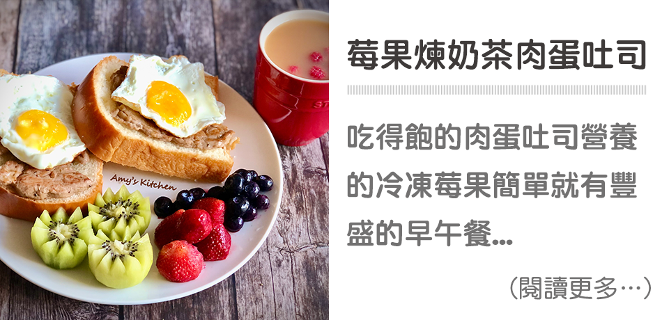 莓果煉奶茶-肉蛋吐司｜天時莓果TimesBerries
