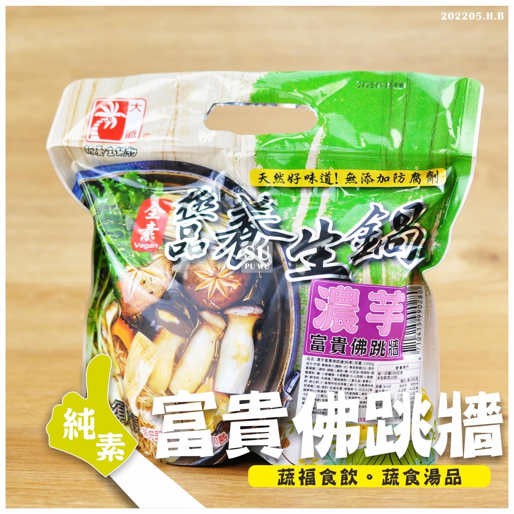 〔大爺〕濃芋富貴佛跳牆【滿件88折】