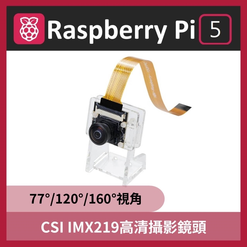 樹莓派Pi5 CSI IMX219高清攝影鏡頭(77°/120°/160°視角)