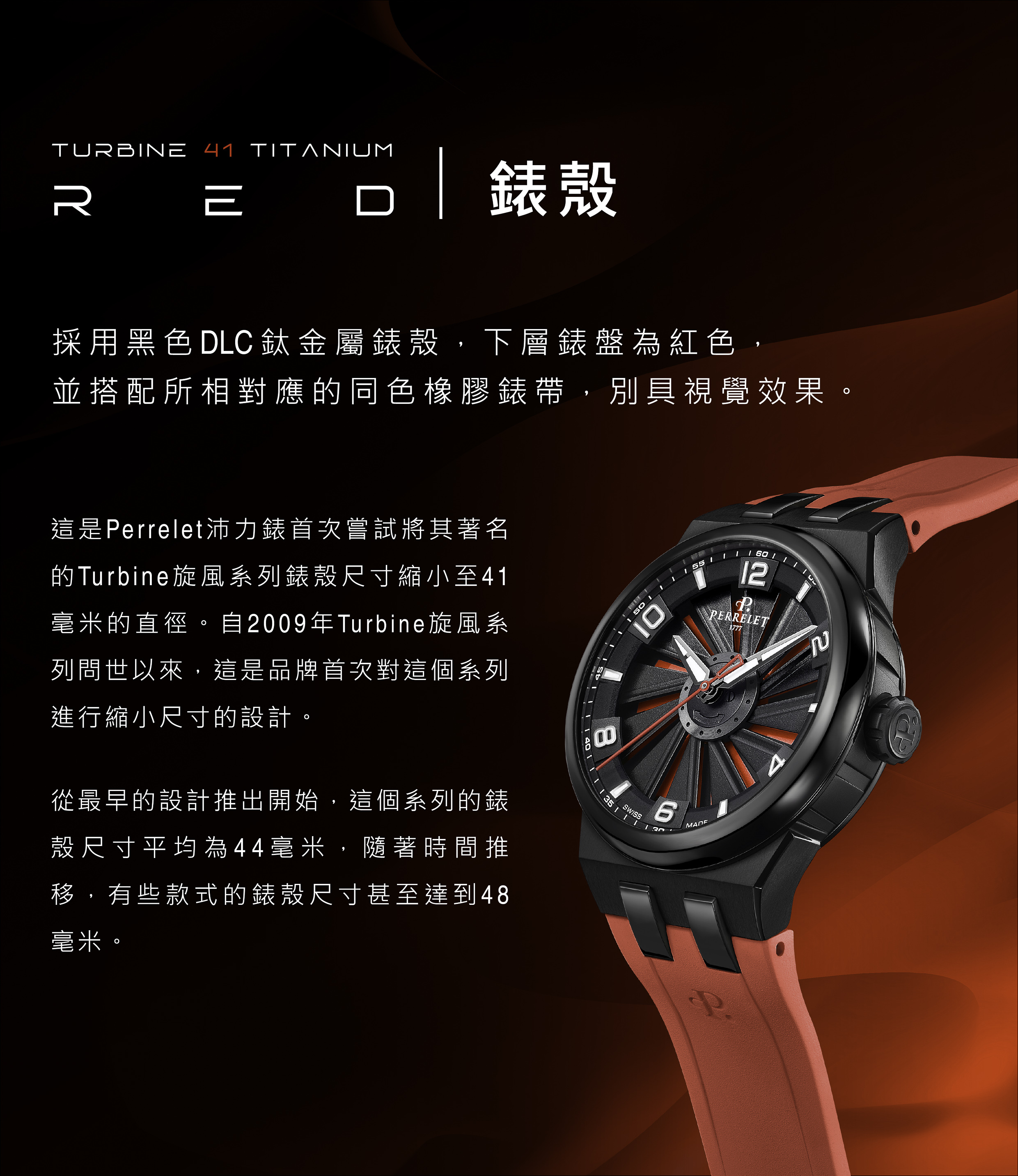 旋風系列 |TURBINE 41 TITANIUM RED