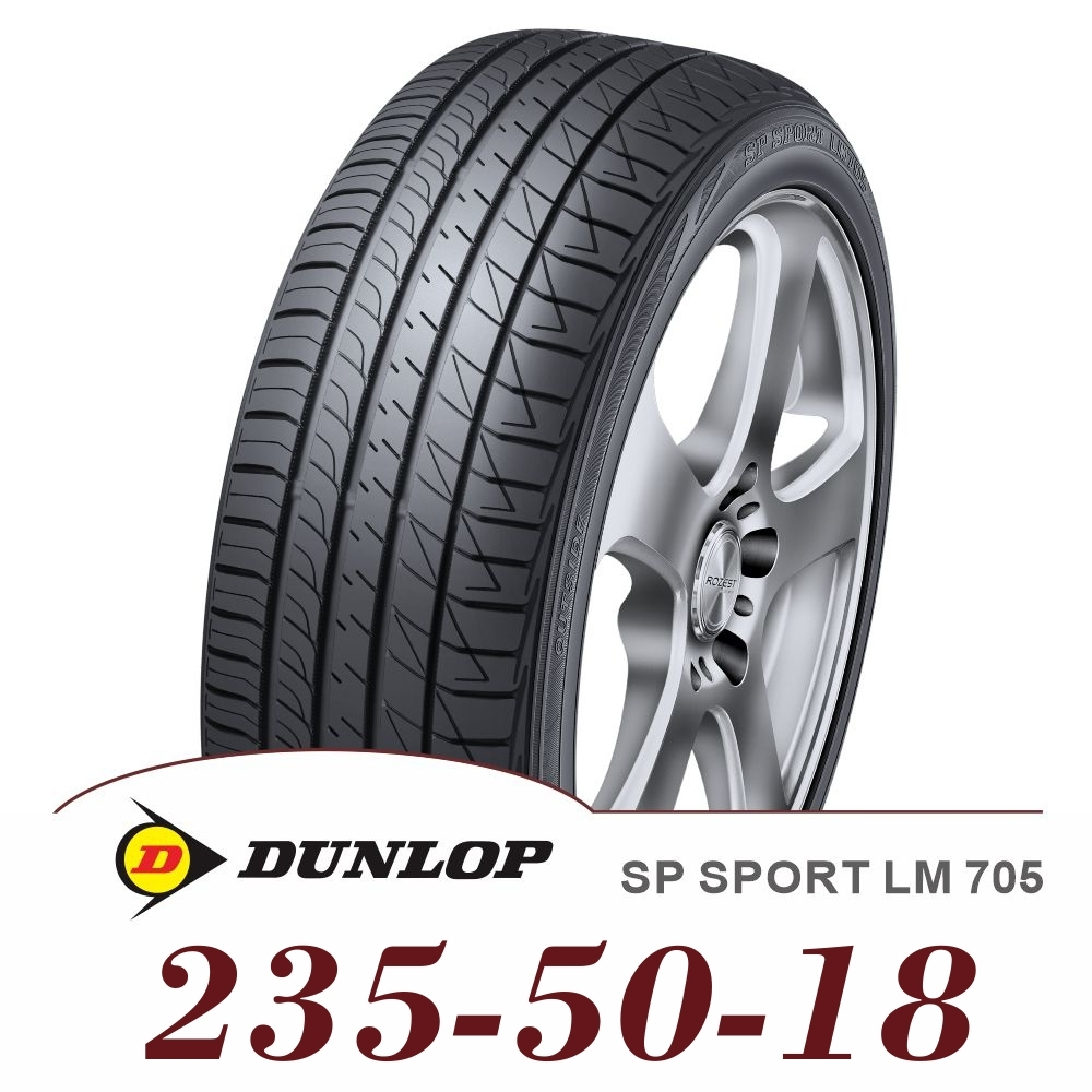 DUNLOP 登祿普】SP SPORT LM705 235-50-18（LM705）