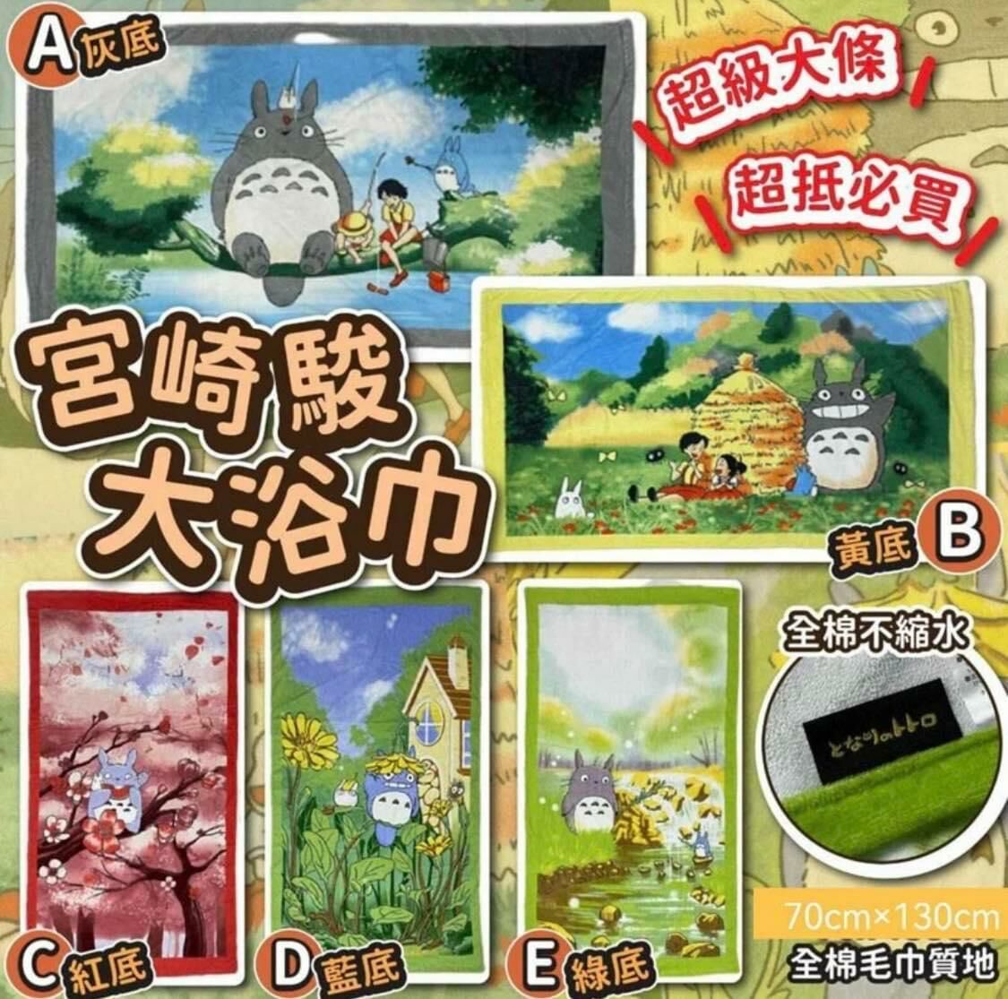 WSBB0185 日本🇯🇵宮崎駿龍貓大浴巾 紅色款（現貨L8 ）