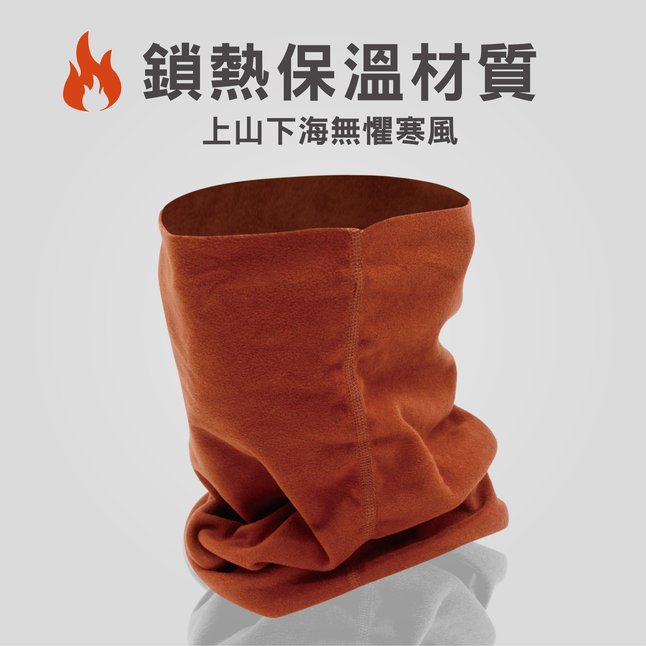 【肌暖】經典保暖系列 速暖高彈發熱圍脖丨AB0014