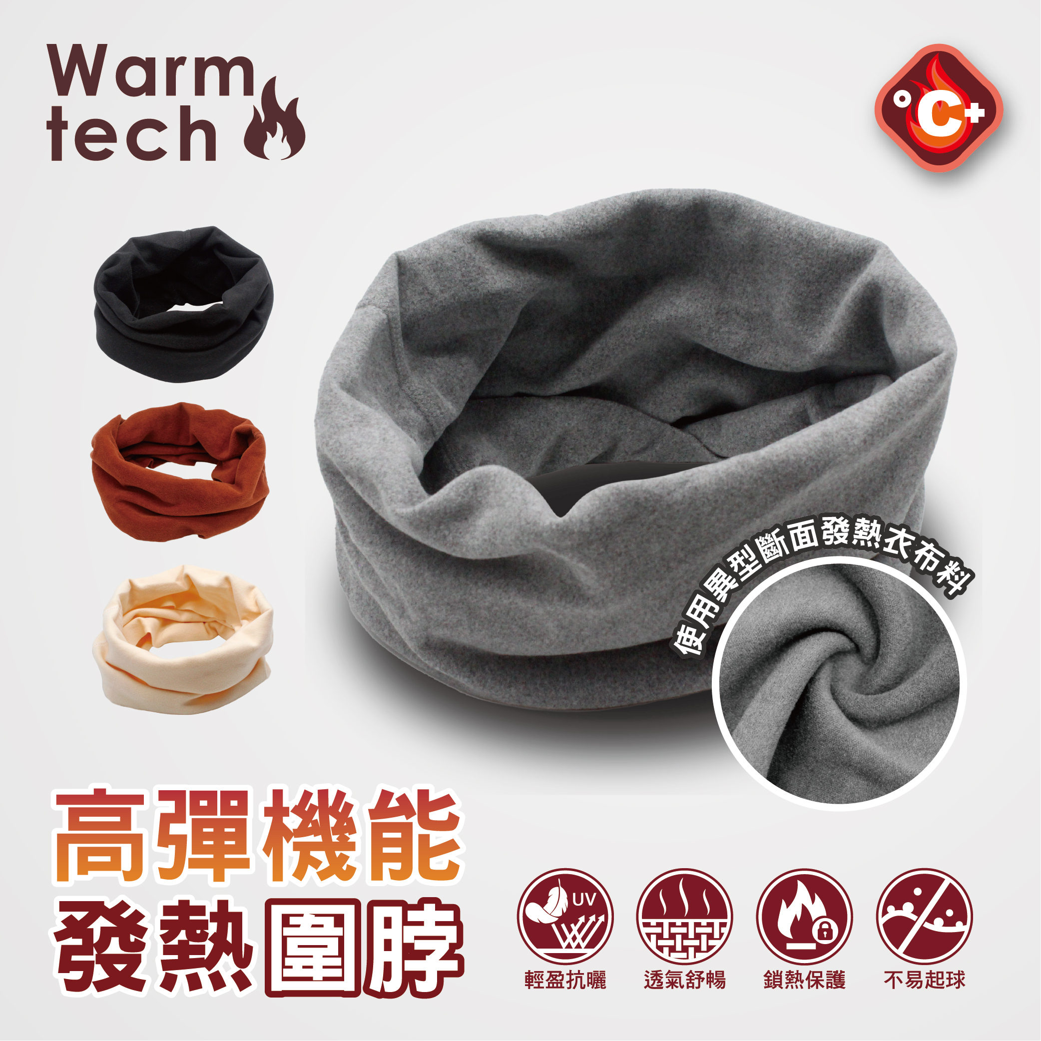 【肌暖】經典保暖系列 速暖高彈發熱圍脖丨AB0014