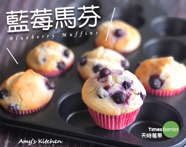 【藍莓馬芬】簡單點心∣ 天時莓果