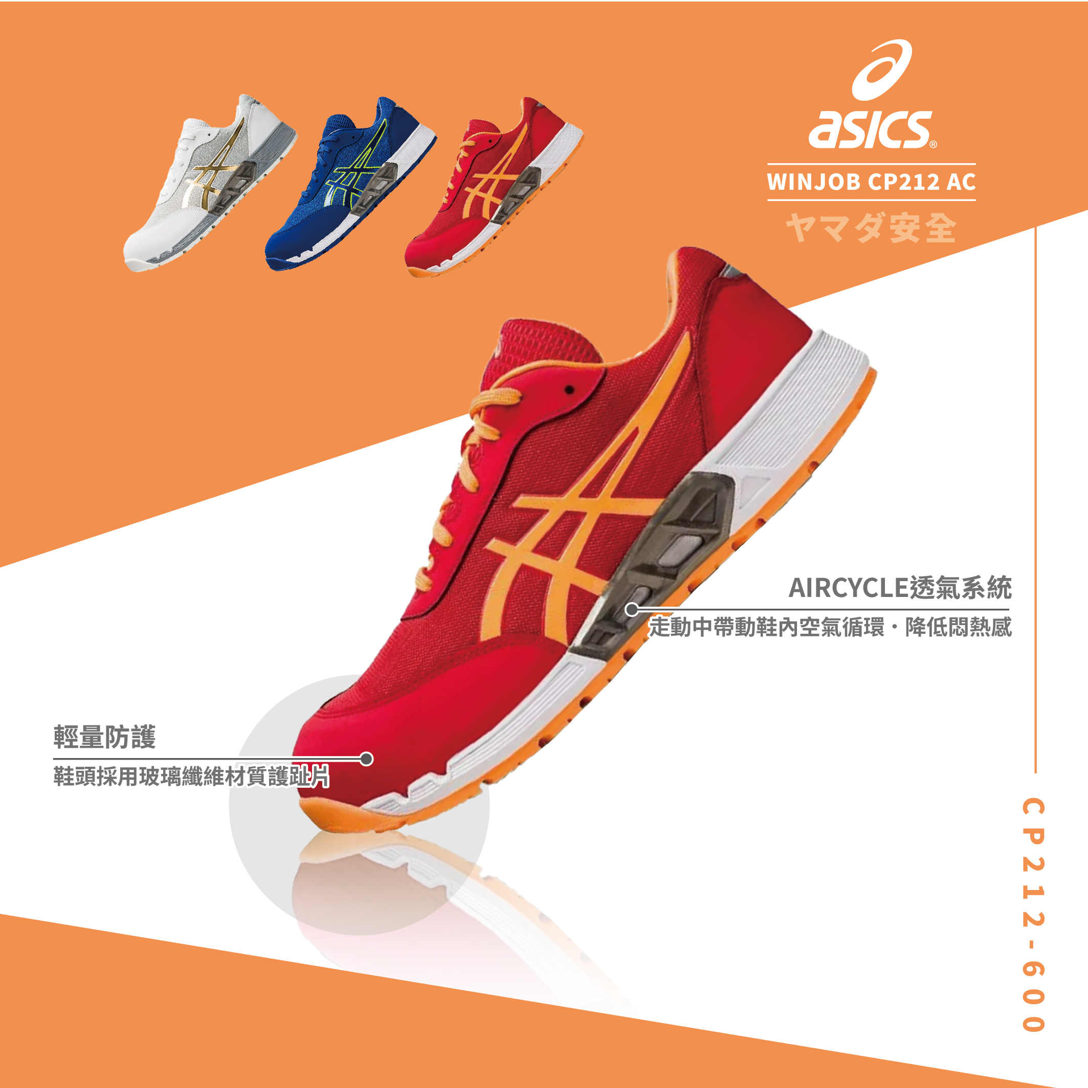 WINJOB AC 亞瑟士防護鞋「橘色」CP212-600