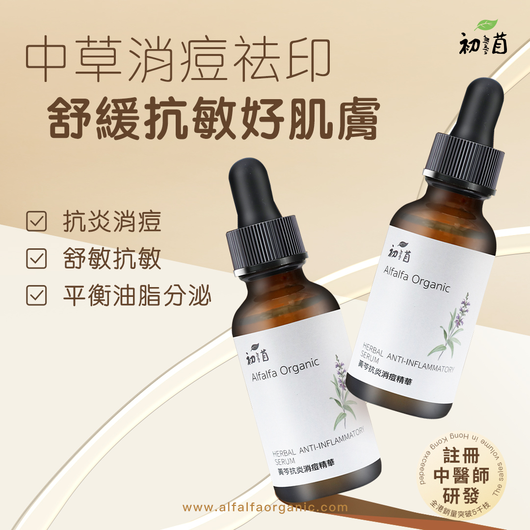 黃芩抗炎消痘精華