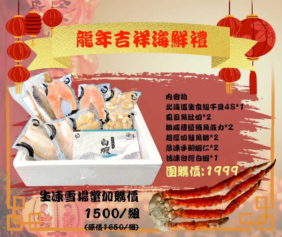 【凍洋Oceanice】年節限定-龍年吉祥海鮮禮