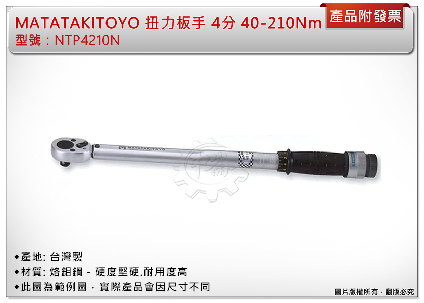 ＊中崙五金【附發票】4分頭 40-210Nm 台灣製 MATATAKITOYO 扭力板手 扭力板桿 NTP4210N
