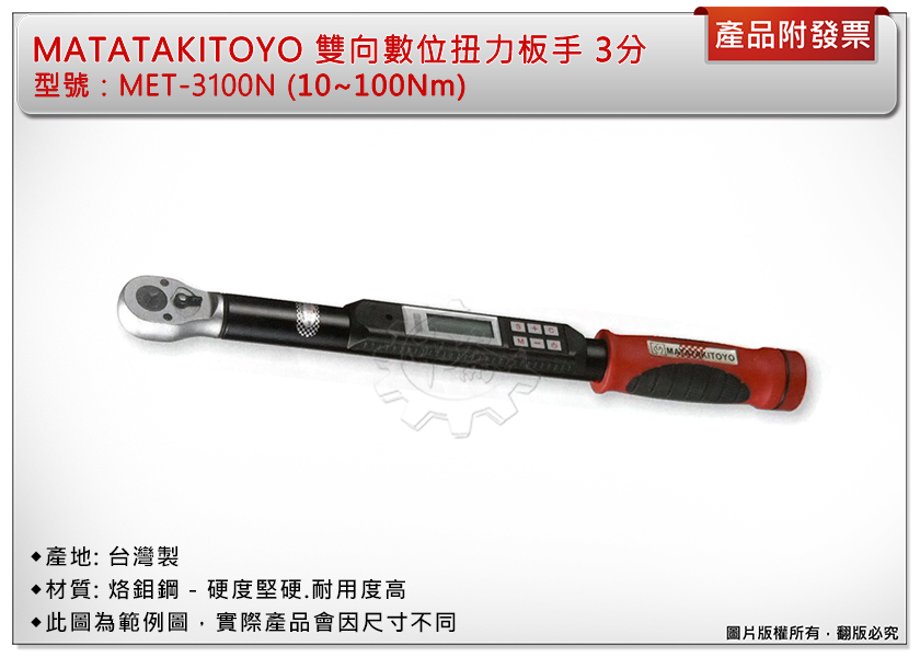 ＊中崙五金【附發票】MATATAKITOYO雙向數位 3分10~100Nm (MET-100N) 電子式扭力板手 台灣製