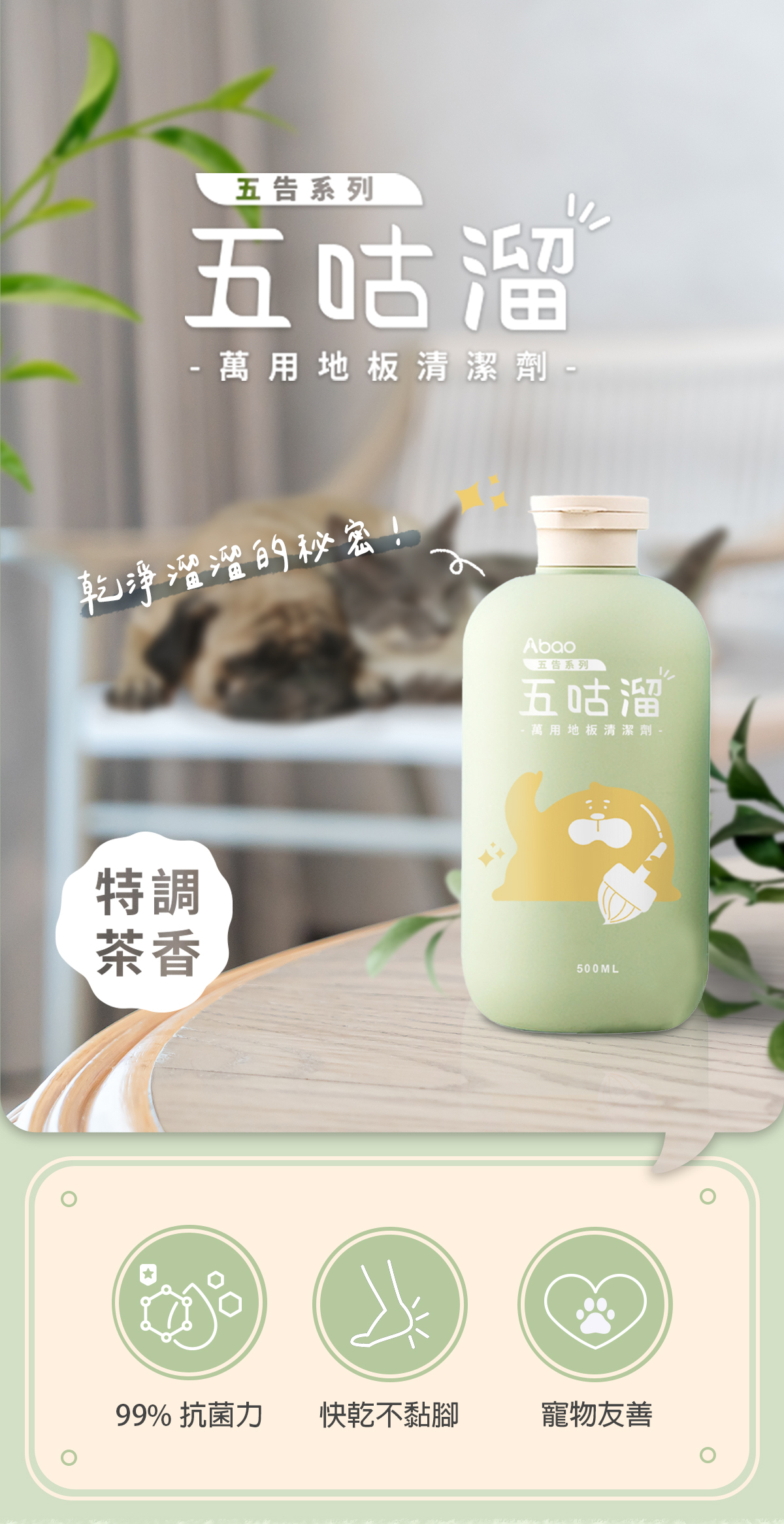 五咕溜寵物友善,地板清潔介紹