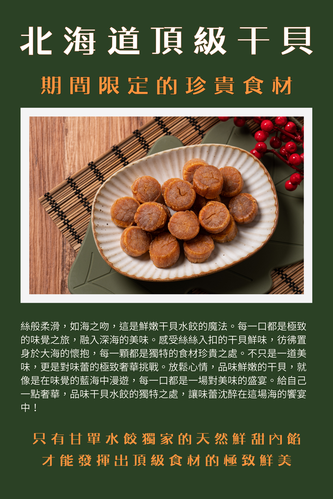 北海道頂級干貝給您限時的天然極致鮮美