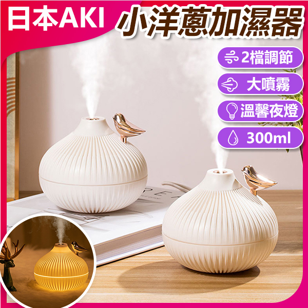AKI Japan Small Onion Humidifier Mini USB Home Office Desktop Large Mist Volume Humidifier (A0185)