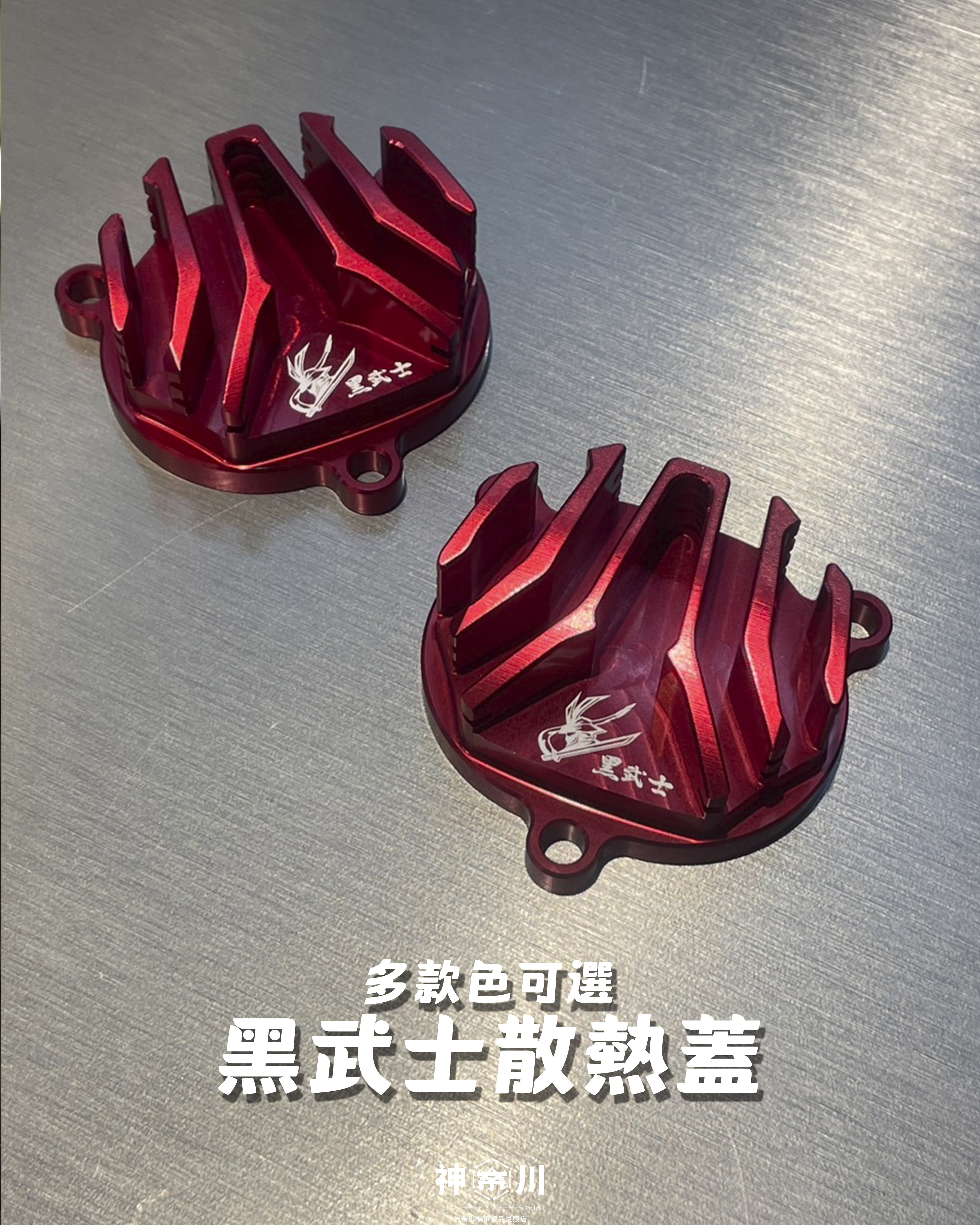 【黑武士散熱蓋】
