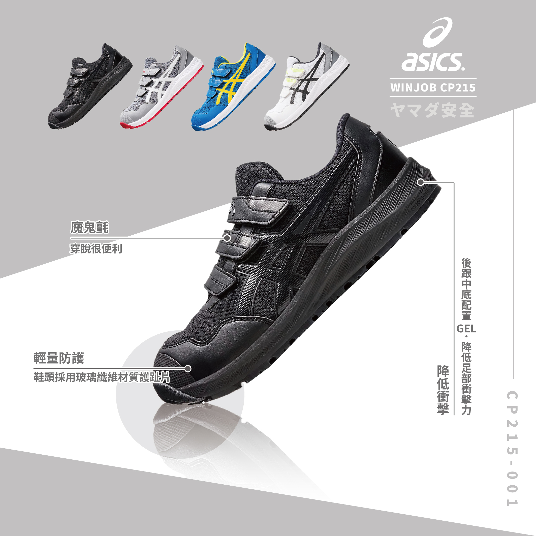 WINJOB 亞瑟士防護鞋「黑色」CP215-001