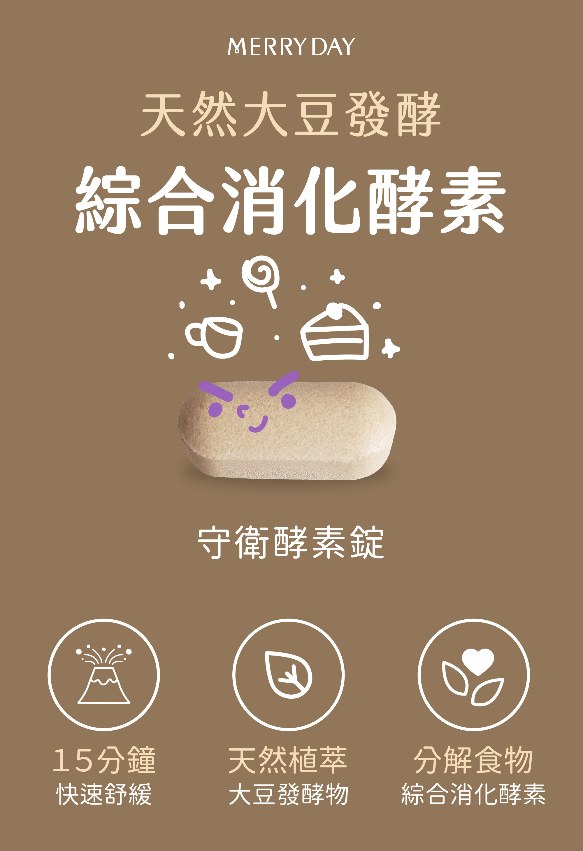 美天美點的護胃腸道健康保健食品，守衛酵素錠只要15分鐘快速舒緩胃脹氣