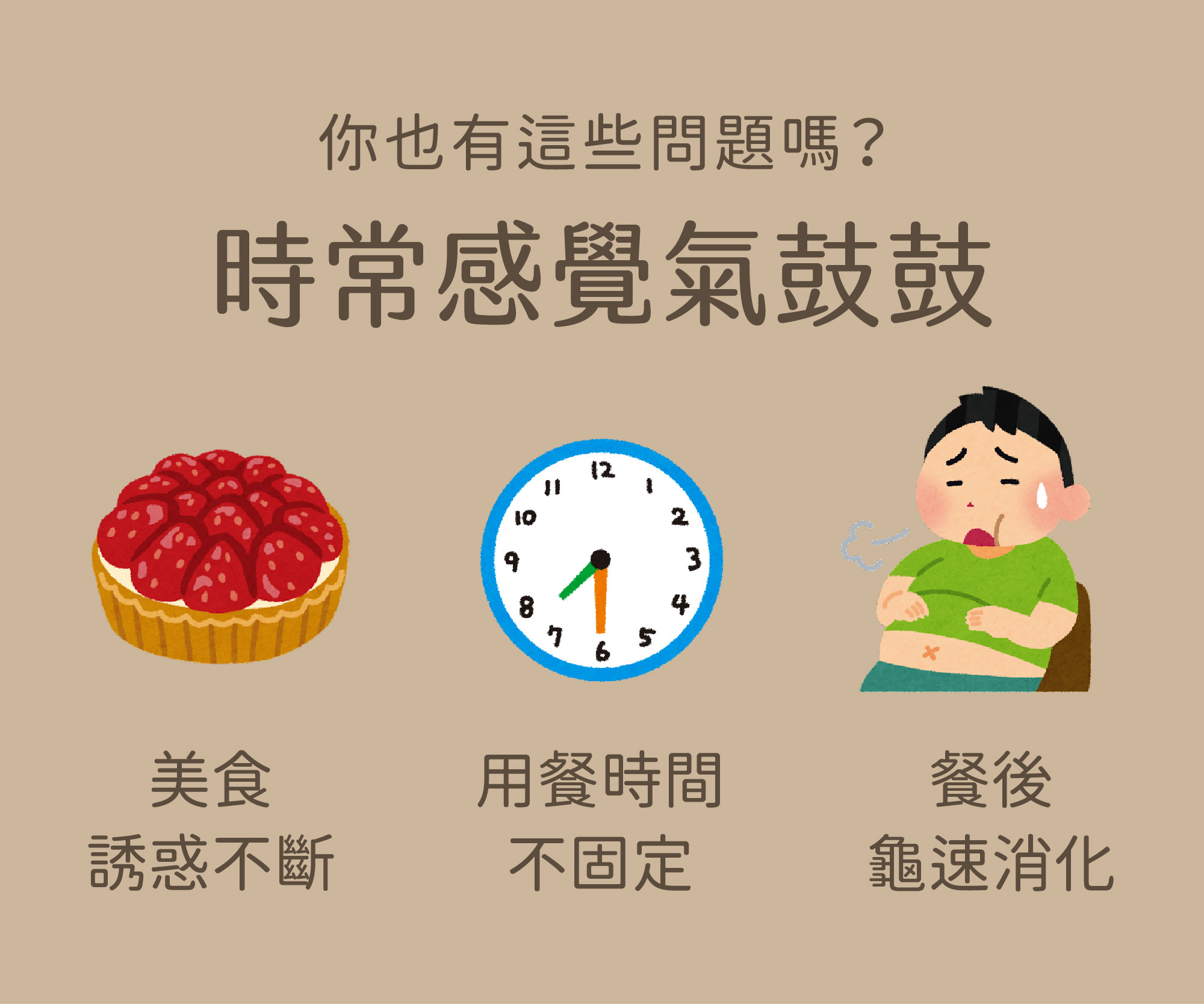 常常覺得肚子脹脹，不會消化，或是胃脹氣、胃食道逆流嗎？美天美點的守衛酵素錠幫助你恢復舒適