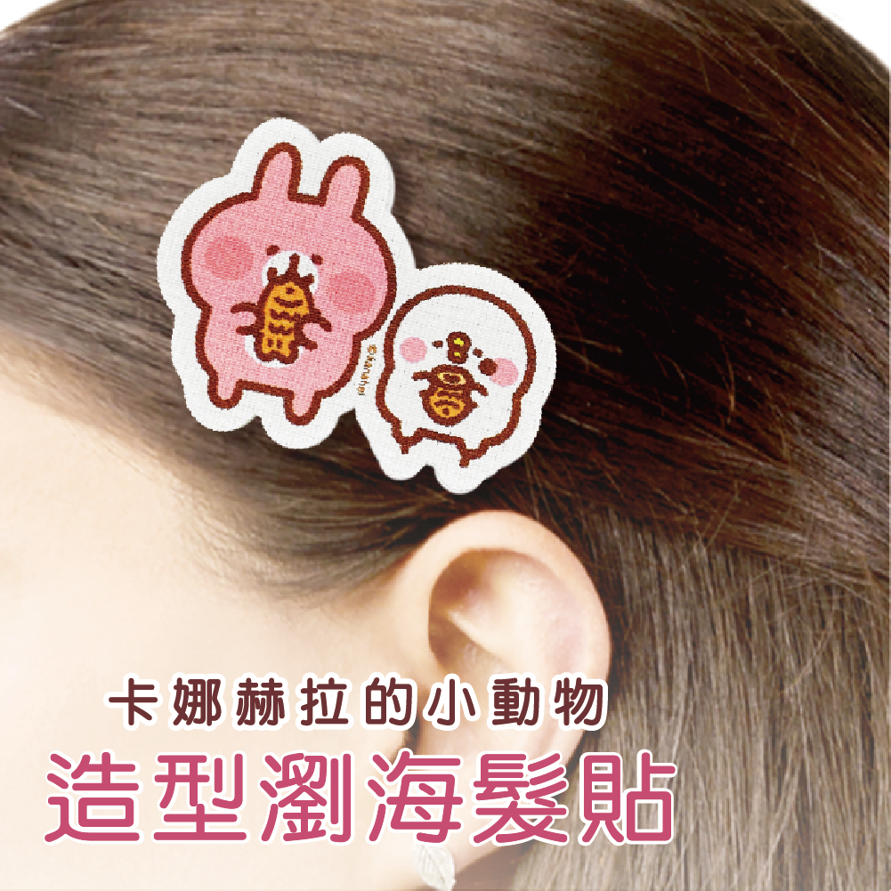 新上市和菓子限量款【卡娜赫拉的小動物】瀏海髮貼-一起吃鯛魚燒 (1入)