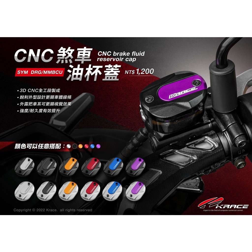 KRACE 凱銳斯 七期DRG  CNC煞車油杯蓋