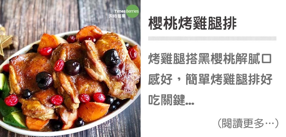 櫻桃烤雞腿排｜天時莓果TimesBerries