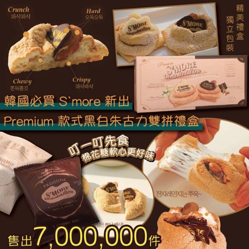 S`more新出Premium款式黑白朱古力雙拼禮盒