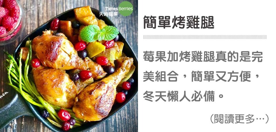 簡單烤雞腿｜天時莓果TimesBerries