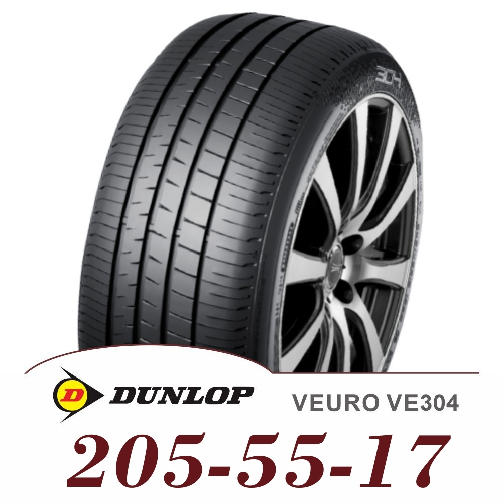 DUNLOP 登祿普】VEURO VE304 205-55-17（VE304）