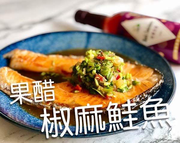 果醋椒麻鮭魚｜天時莓果TimesBerries