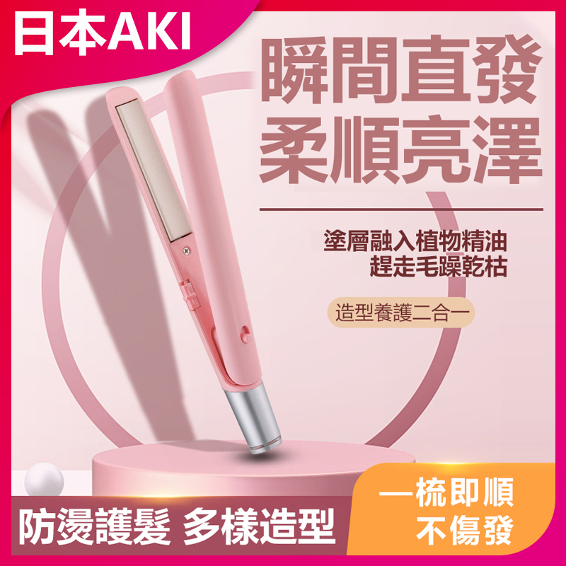 Japan AKI USB splint mini small curling iron wireless portable straight curling dual-purpose hair straightener (A0025)