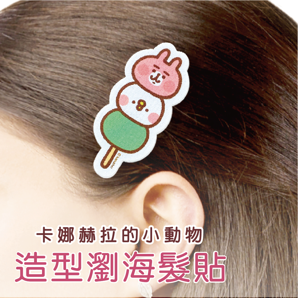 新上市和菓子限量款【卡娜赫拉的小動物】瀏海髮貼-三色丸子 (1入)
