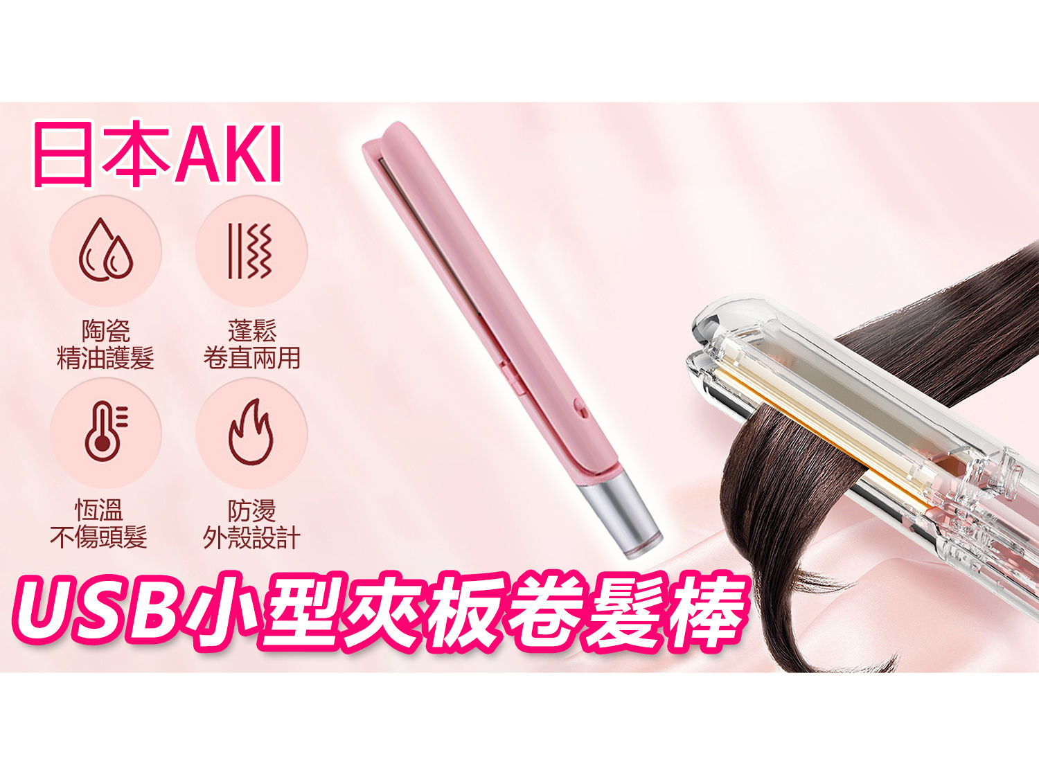 Japan AKI USB splint mini small curling iron wireless portable straight curling dual-purpose hair straightener (A0025)